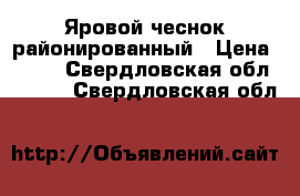 Яровой чеснок районированный › Цена ­ 150 - Свердловская обл.  »    . Свердловская обл.